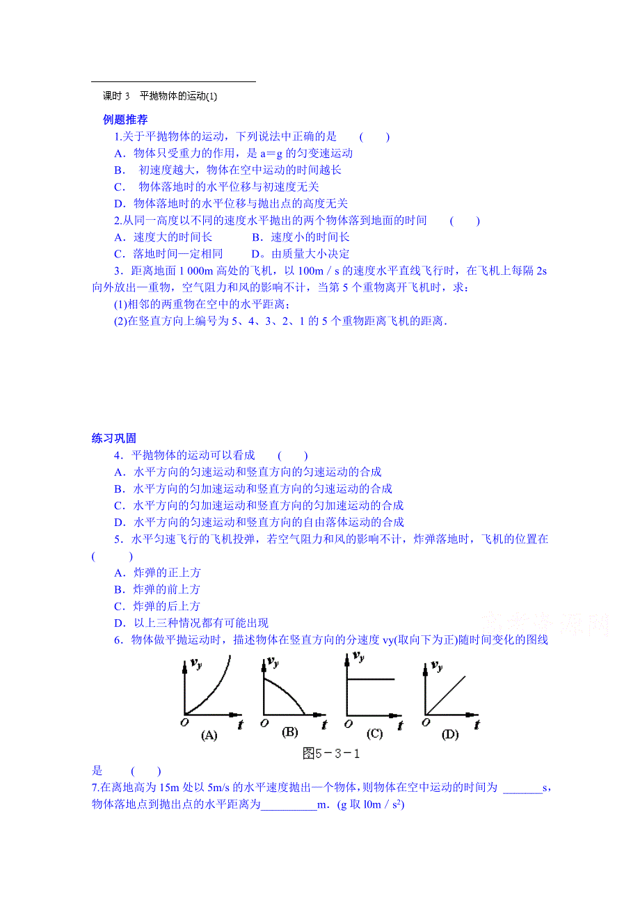 广东省揭阳市第一中学高中物理必修二测试题《课时3 平抛物体的运动(1)》.doc_第1页