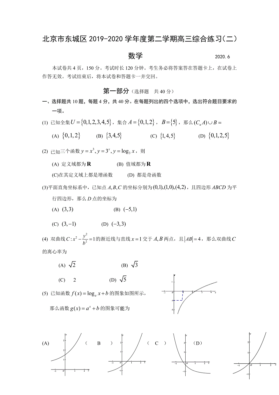 北京市东城区2020届高三下学期综合练习（二）（二模）数学试题 WORD版含答案.doc_第1页