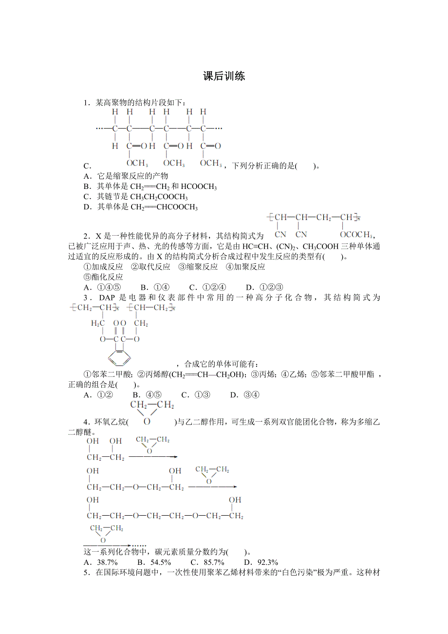 化学人教版选修2课后训练：第三单元课题3 高分子化合物与材料（课时1） WORD版含解析.doc_第1页