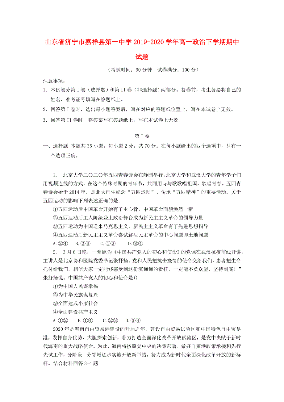 山东省济宁市嘉祥县第一中学2019-2020学年高一政治下学期期中试题.doc_第1页