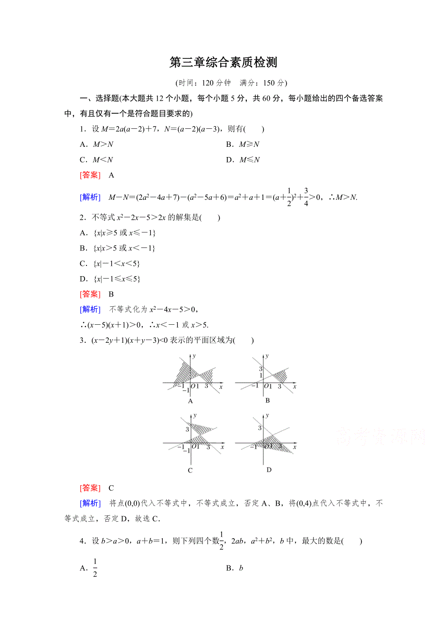 2016年春高中数学人教B版必修5习题 第3章 不等式 综合素质检测.doc_第1页