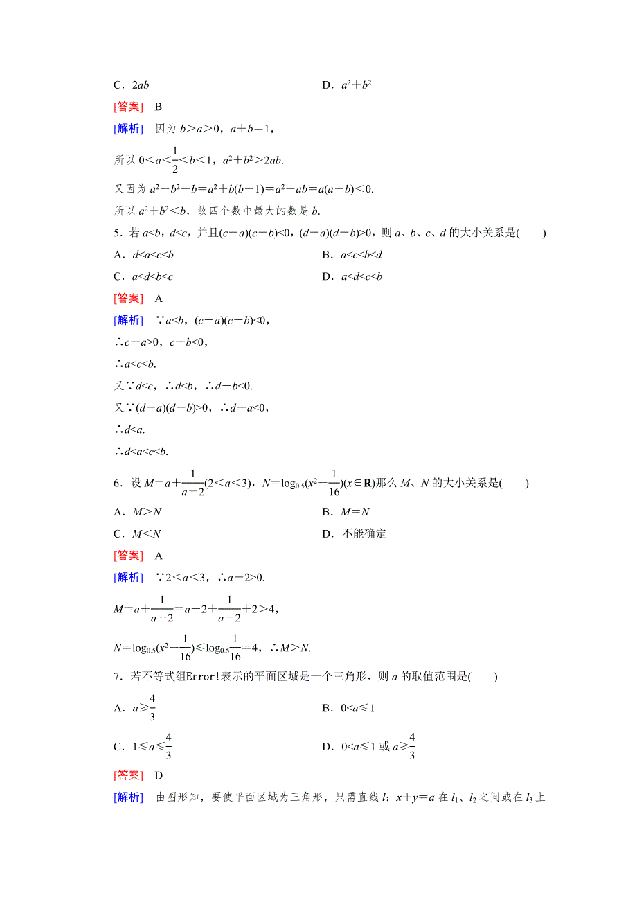 2016年春高中数学人教B版必修5习题 第3章 不等式 综合素质检测.doc_第2页