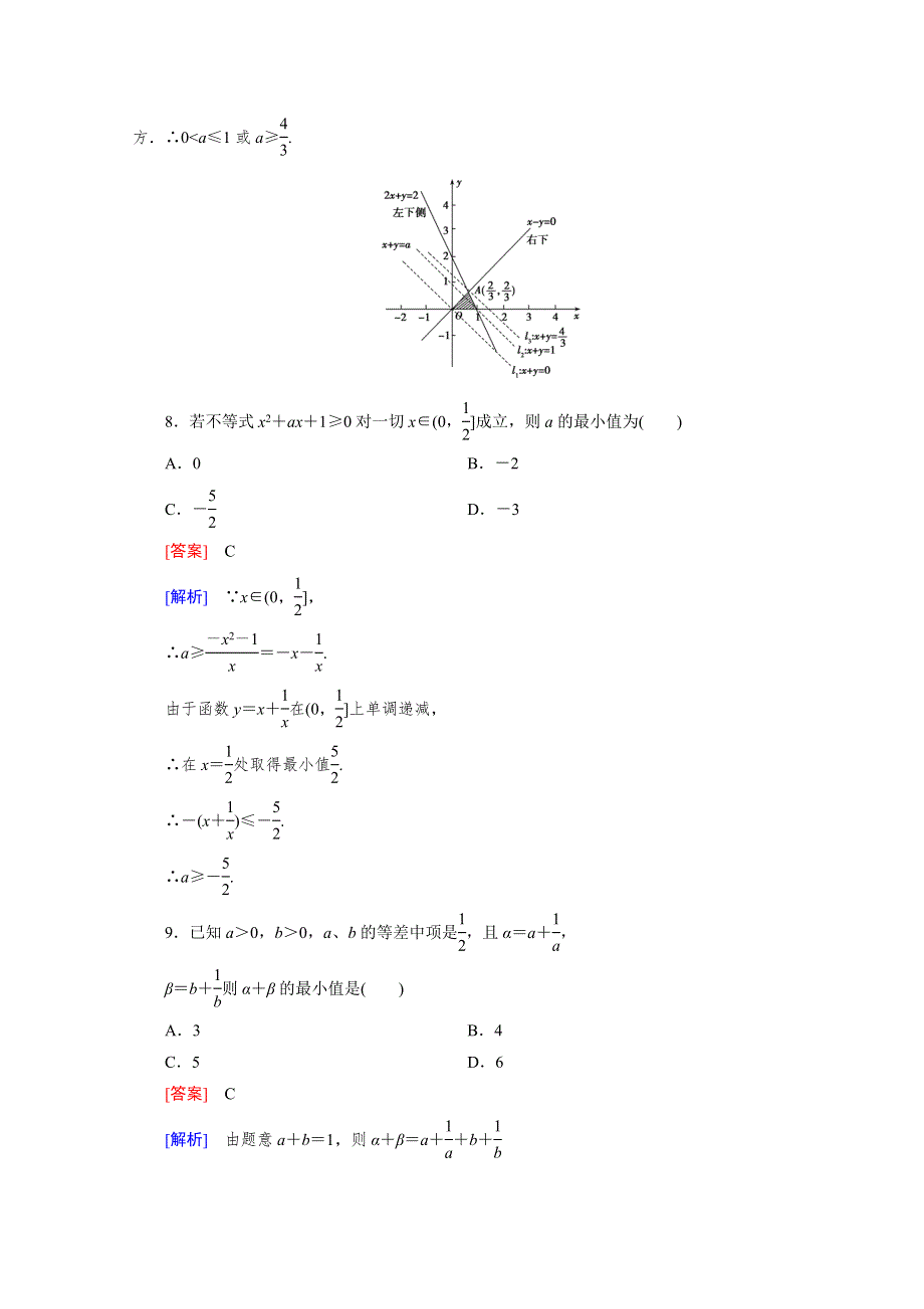 2016年春高中数学人教B版必修5习题 第3章 不等式 综合素质检测.doc_第3页