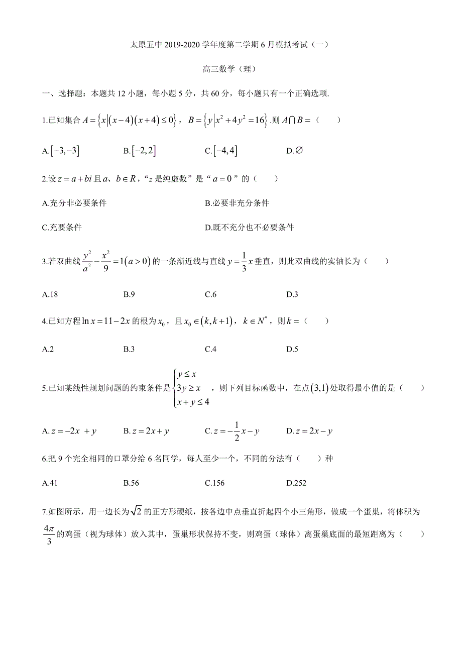 山西省太原市第五中学2020届高三6月模拟考试数学（理科）试题 WORD版含答案.docx_第1页
