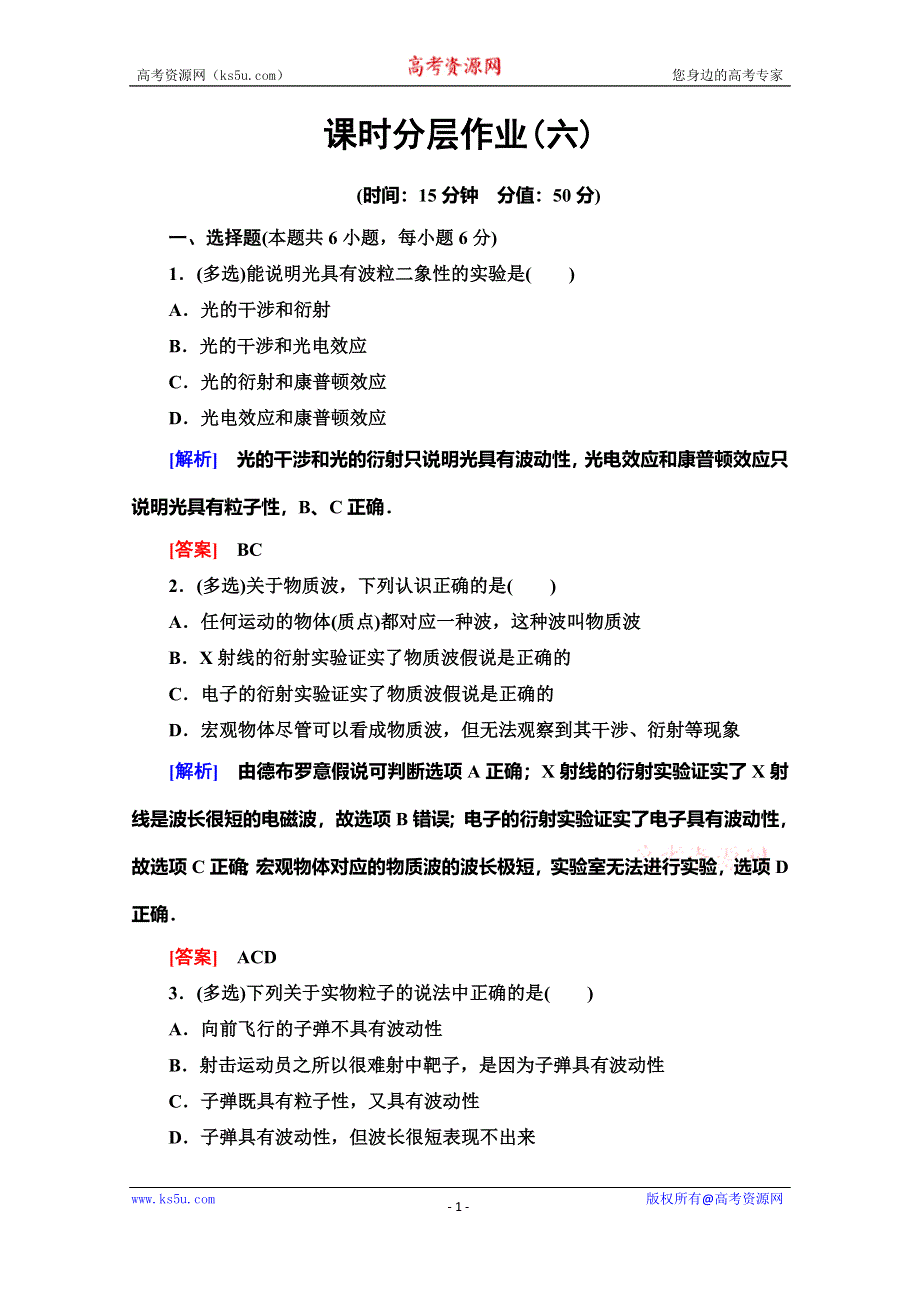 2019-2020学年人教版物理选修3-5课时分层作业6 粒子的波动性 WORD版含解析.doc_第1页