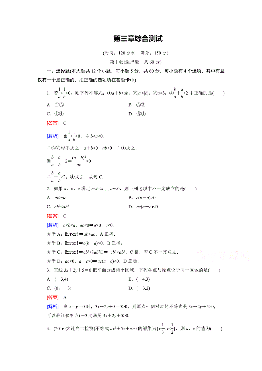 2016年春高中数学北师大版必修5同步练习：第3章 不等式综合测试 WORD版含解析.doc_第1页