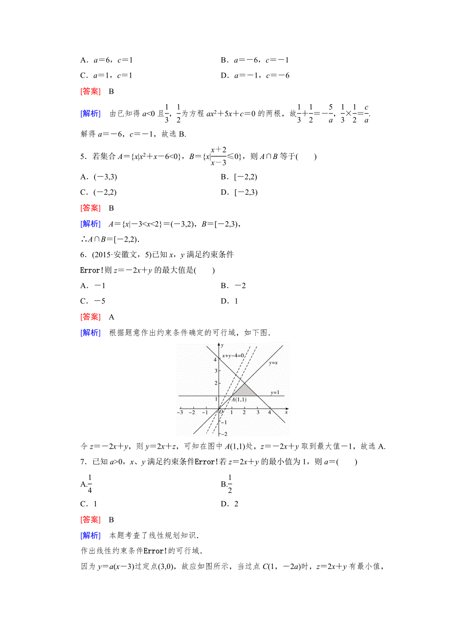 2016年春高中数学北师大版必修5同步练习：第3章 不等式综合测试 WORD版含解析.doc_第2页