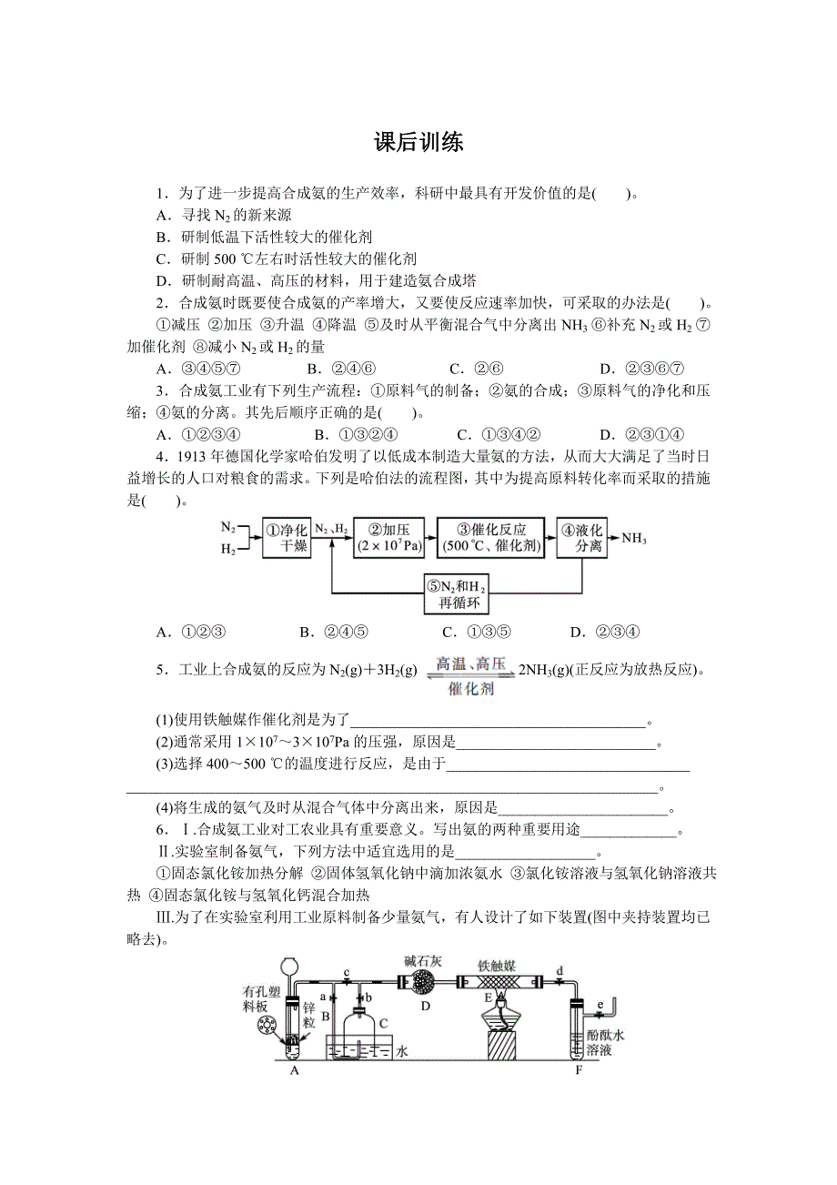 化学人教版选修2课后训练：第一单元课题2人工固氮技术——合成氨 WORD版含解析.doc_第1页