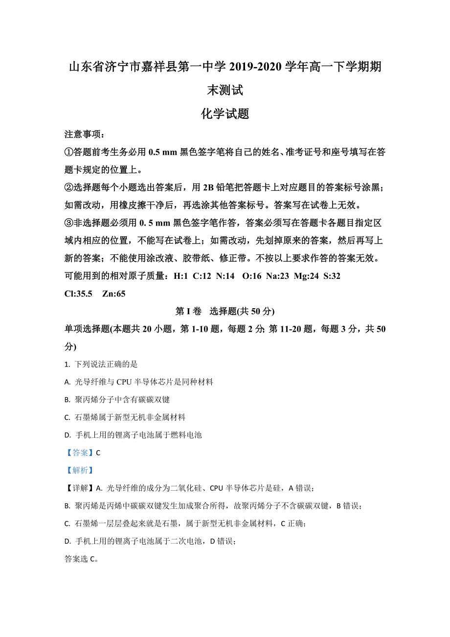 山东省济宁市嘉祥县第一中学2019-2020学年高一下学期期末考试测试化学试题 WORD版含解析.doc_第1页