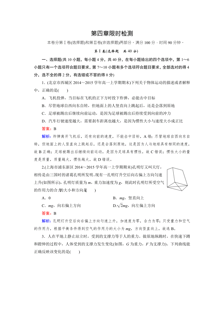 《成才之路》2015-2016学年高一物理人教版必修1习题：限时检测4 .doc_第1页