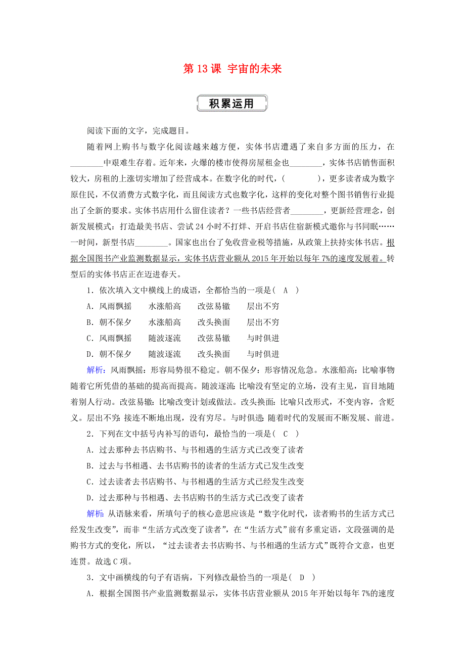 2020高中语文 第四单元 第13课 宇宙的未来提升训练（含解析）新人教版必修5.doc_第1页