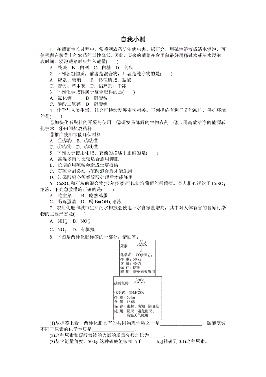 化学人教版选修2自我小测：第四单元课题1　化肥和农药 WORD版含解析.doc_第1页