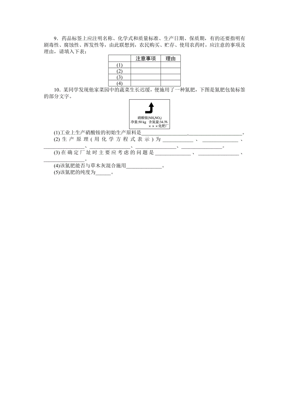 化学人教版选修2自我小测：第四单元课题1　化肥和农药 WORD版含解析.doc_第2页