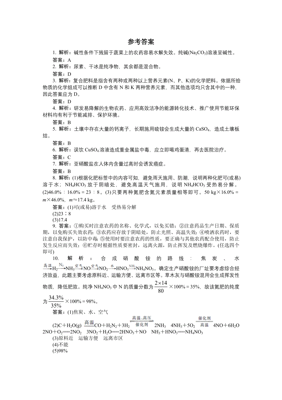 化学人教版选修2自我小测：第四单元课题1　化肥和农药 WORD版含解析.doc_第3页