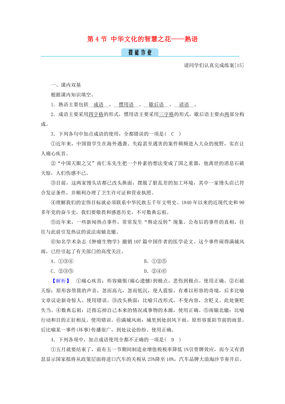 2020高中语文 第四课 词语万花筒 第4节 中华文化的智慧之花——熟语练习（含解析）新人教版选修《语言文字应用》.doc_第1页