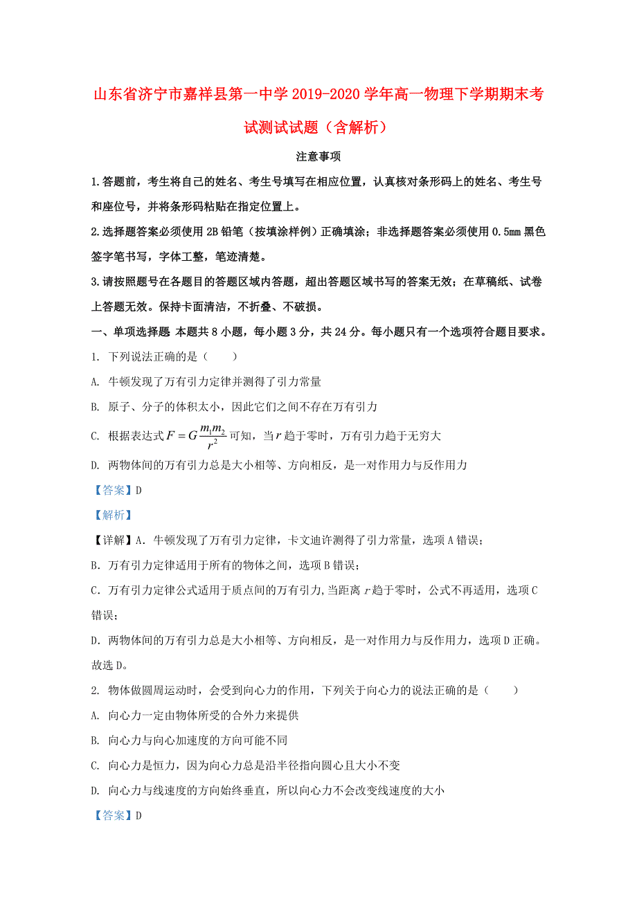 山东省济宁市嘉祥县第一中学2019-2020学年高一物理下学期期末考试测试试题（含解析）.doc_第1页