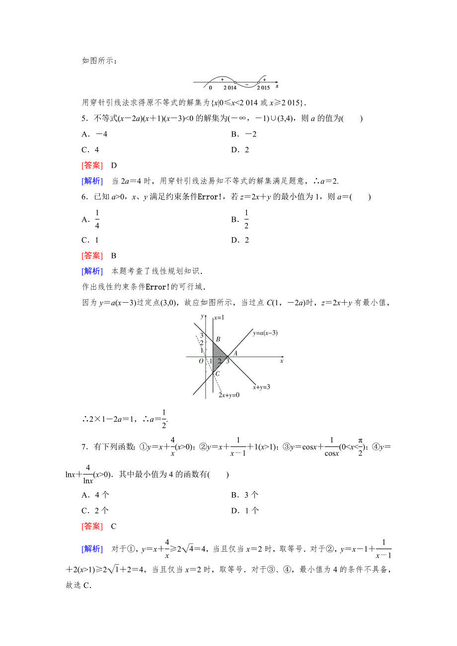 2016年春高中数学人教B版必修5同步练习：第3章 不等式第3章基本知能检测 WORD版含解析.doc_第2页