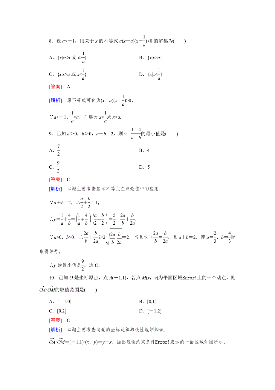 2016年春高中数学人教B版必修5同步练习：第3章 不等式第3章基本知能检测 WORD版含解析.doc_第3页