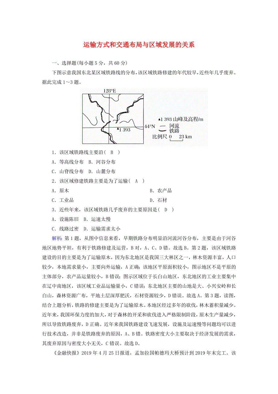 2020-2021学年新教材高中地理 第三章 产业区位选择 4 运输方式和交通布局与区域发展的关系练习（含解析）中图版必修2.doc_第1页