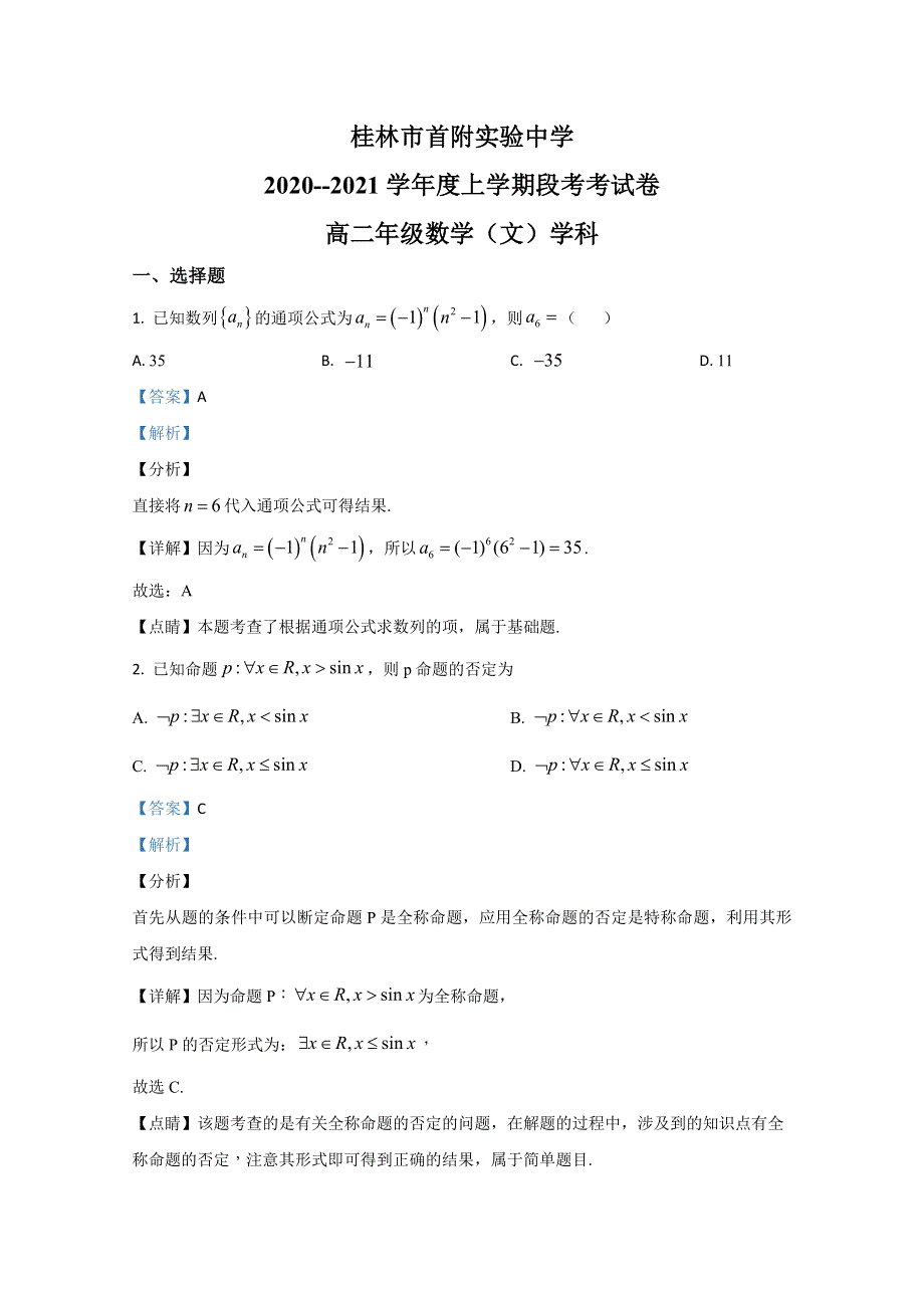 广西首都师范大学附属桂林实验中学2020-2021学年高二11月段考（期中考试）文科数学试卷 WORD版含解析.doc_第1页