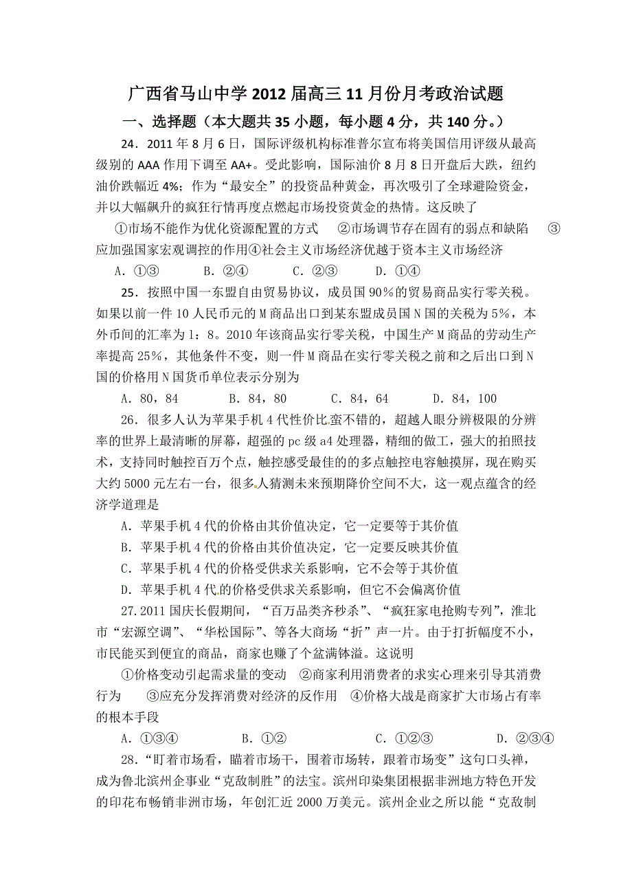 广西马山中学2012届高三11月份月考政治试题.doc_第1页