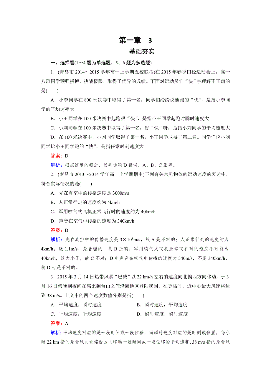 《成才之路》2015-2016学年高一物理人教版必修1习题：第1章 3《运动快慢的描述——速度》 .doc_第1页