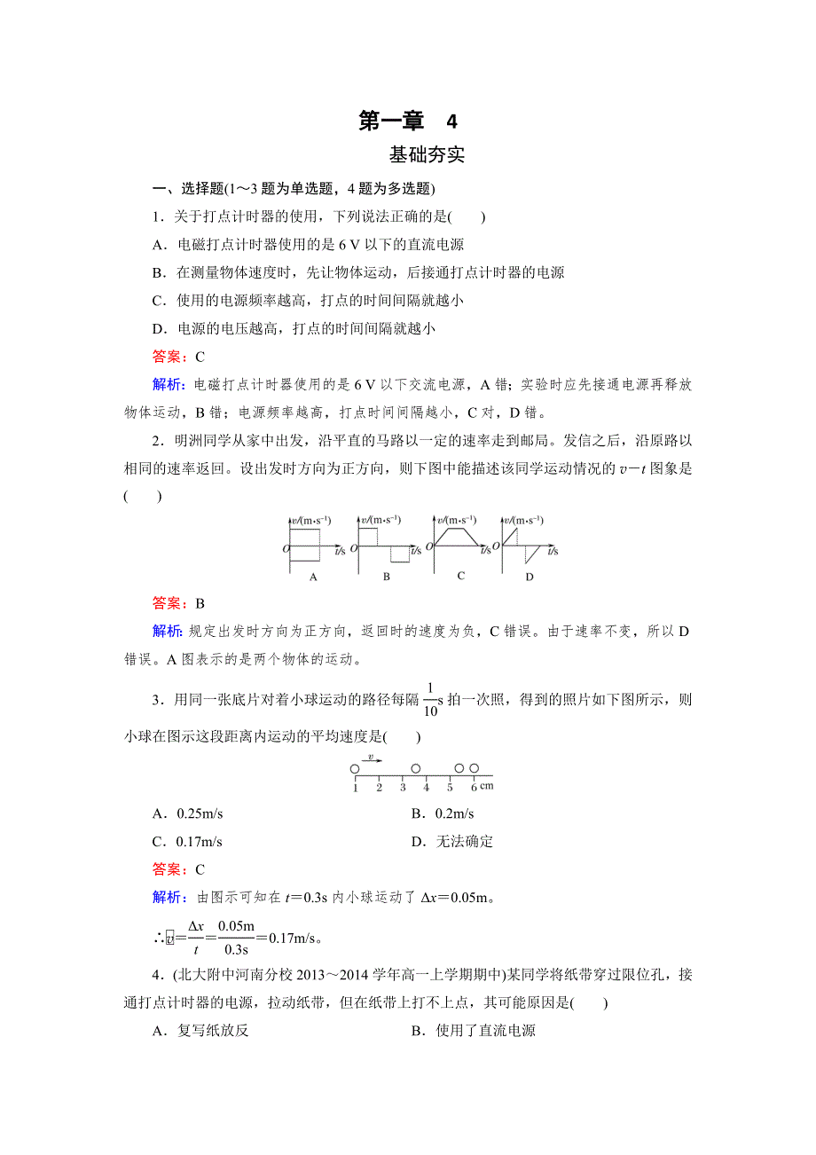 《成才之路》2015-2016学年高一物理人教版必修1习题：第1章 4《实验：用打点计时器测速度》 .doc_第1页