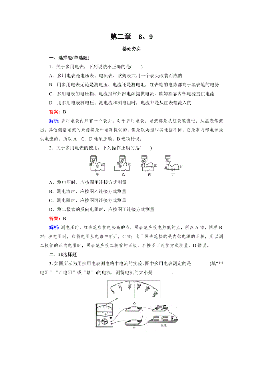 2016年春高中物理人教选修3-1习题 第2章 8、9多用电表的原理　实验：练习使用多用电表 WORD版含答案.doc_第1页