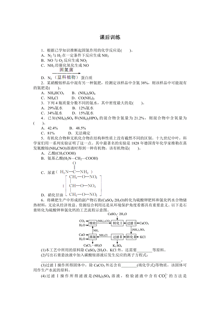 化学人教版选修2课后训练：第四单元课题1 化肥和农药（课时1） WORD版含解析.doc_第1页