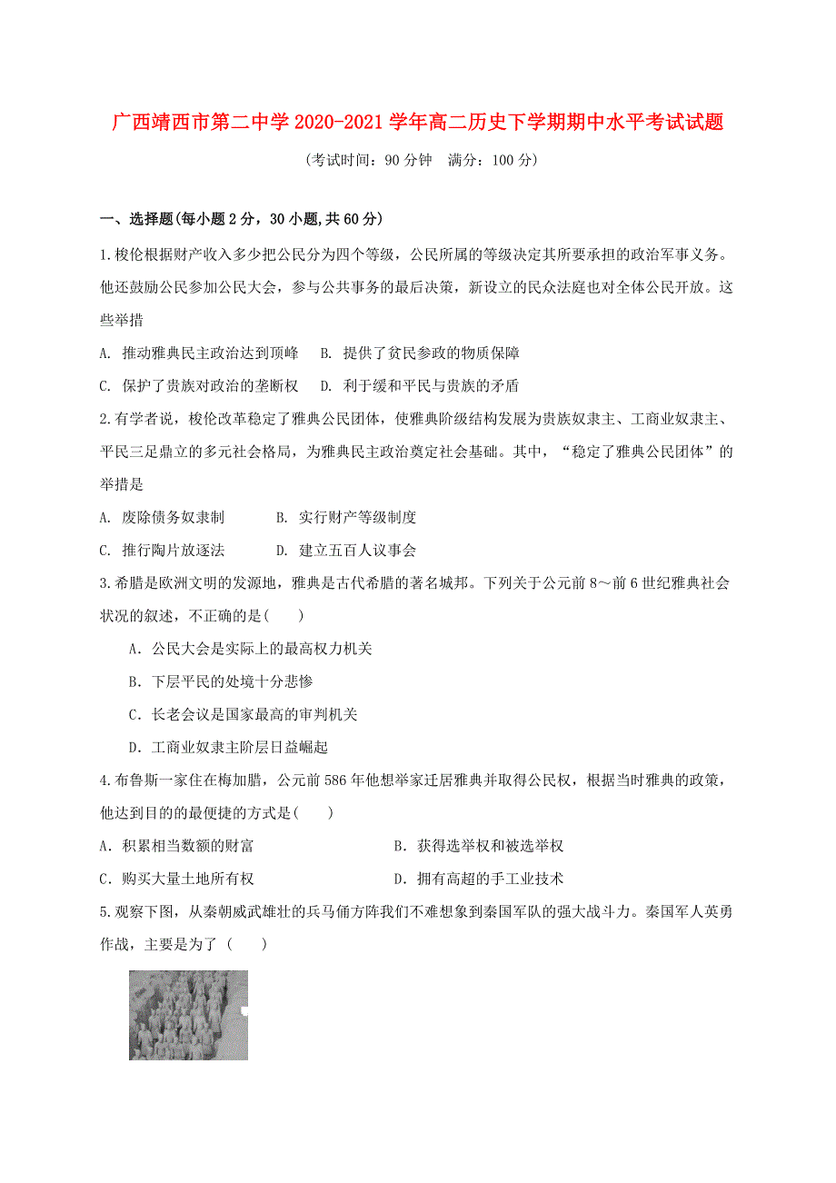 广西靖西市第二中学2020-2021学年高二历史下学期期中水平考试试题.doc_第1页