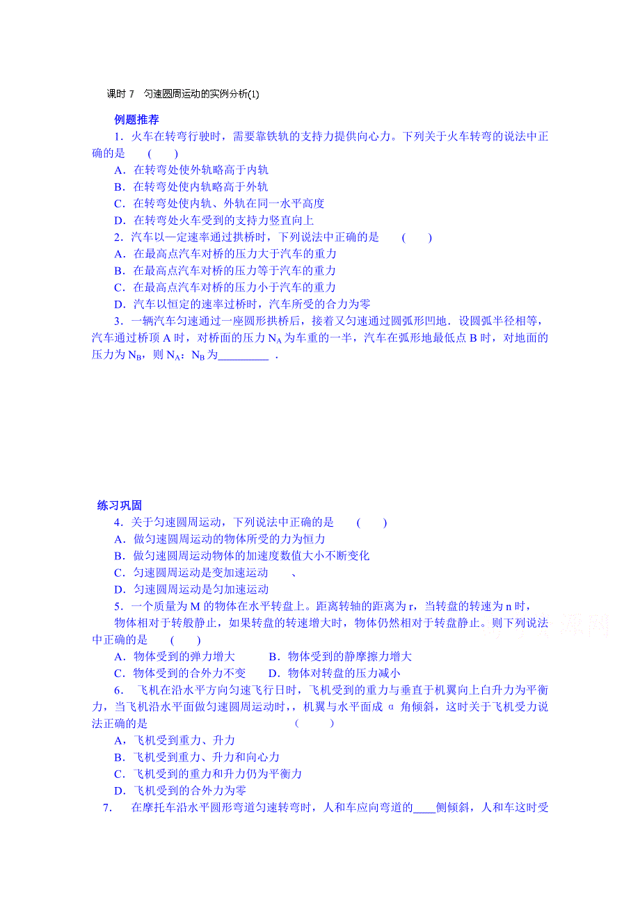 广东省揭阳市第一中学高中物理必修二测试题《课时7 匀速圆周运动的实例分析(1)》.doc_第1页