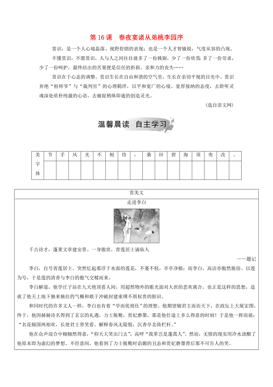 2020高中语文 第四单元 第16课 春夜宴诸从弟桃李园序课时作业（含解析）粤教版选修《唐宋散文选读》.doc_第1页