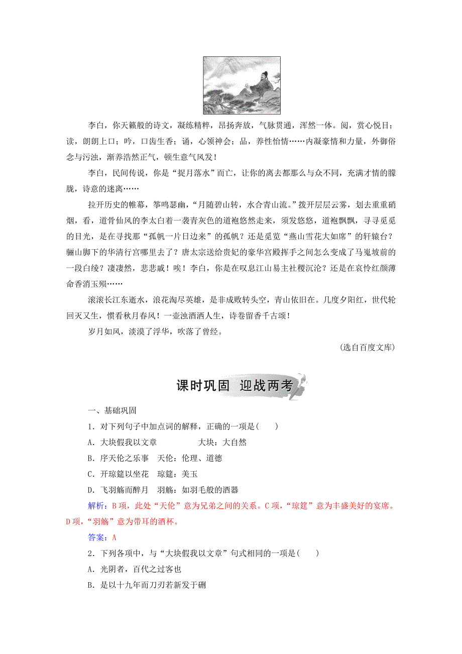 2020高中语文 第四单元 第16课 春夜宴诸从弟桃李园序课时作业（含解析）粤教版选修《唐宋散文选读》.doc_第3页