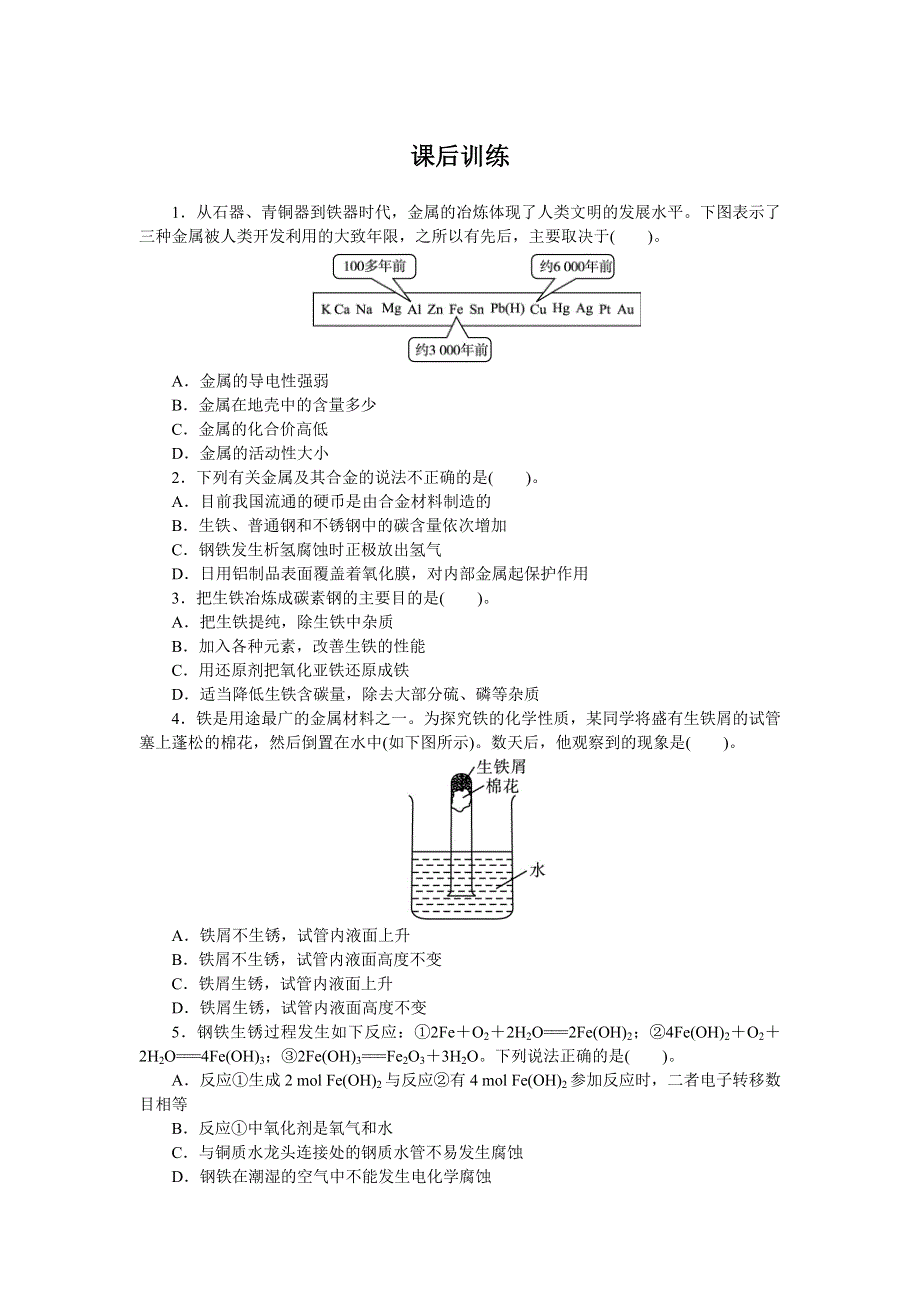 化学人教版选修2课后训练：第三单元课题2金属材料 WORD版含解析.doc_第1页