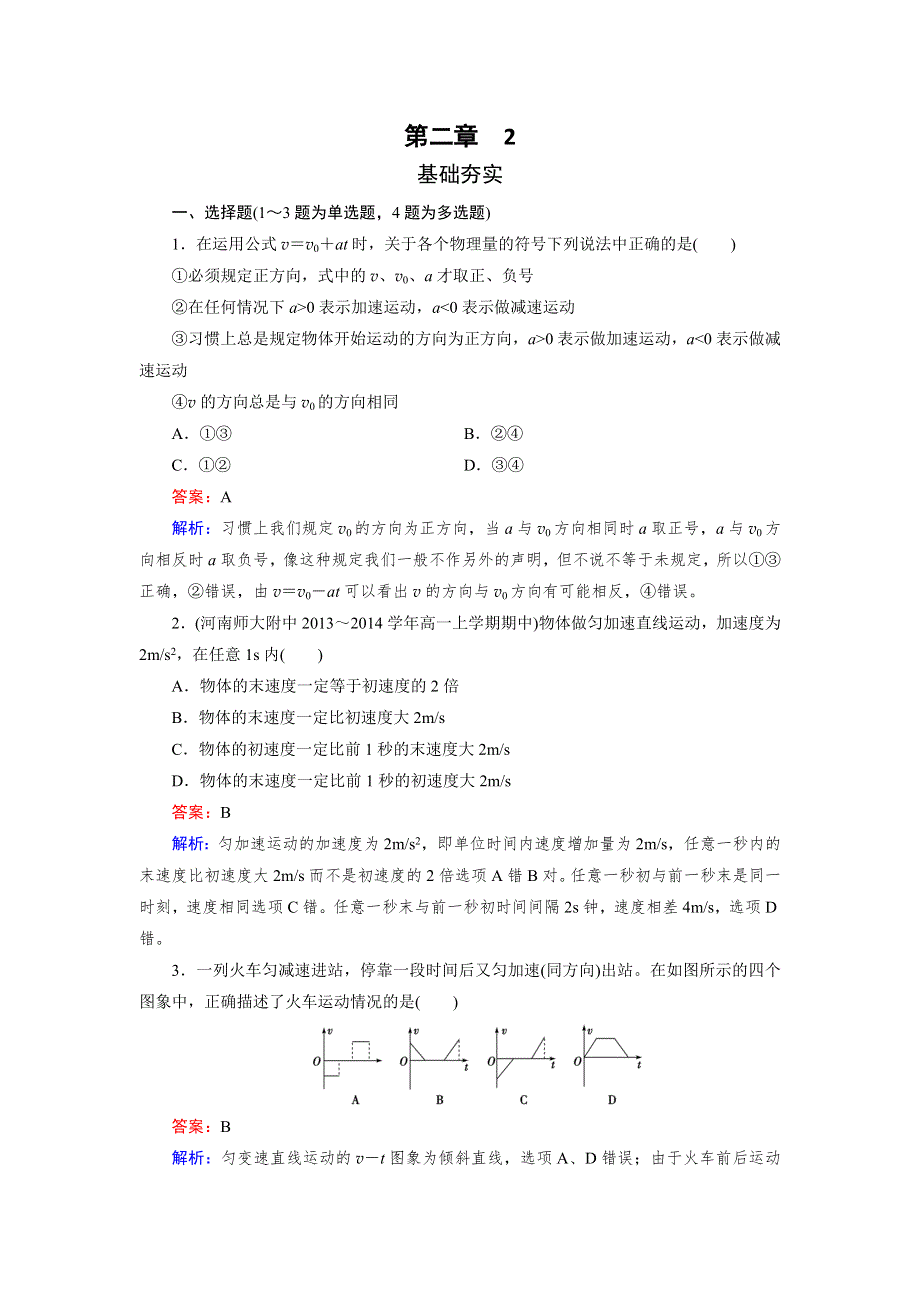 《成才之路》2015-2016学年高一物理人教版必修1习题：第2章 2《匀变速直线运动的速度与时间的关系》 .doc_第1页