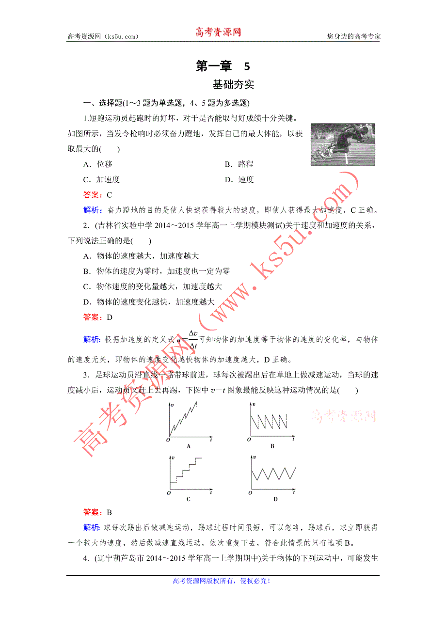 《成才之路》2015-2016学年高一物理人教版必修1习题：第1章 5《速度变化快慢的描述——加速度》 .doc_第1页