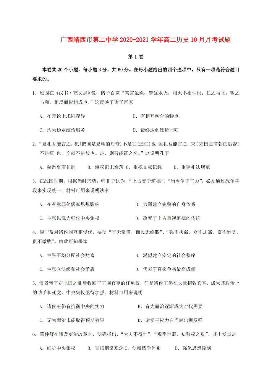 广西靖西市第二中学2020-2021学年高二历史10月月考试题.doc_第1页