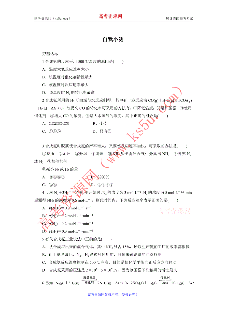 化学人教版选修2自我小测：第一单元课题2人工固氮技术──合成氨 WORD版含解析.doc_第1页