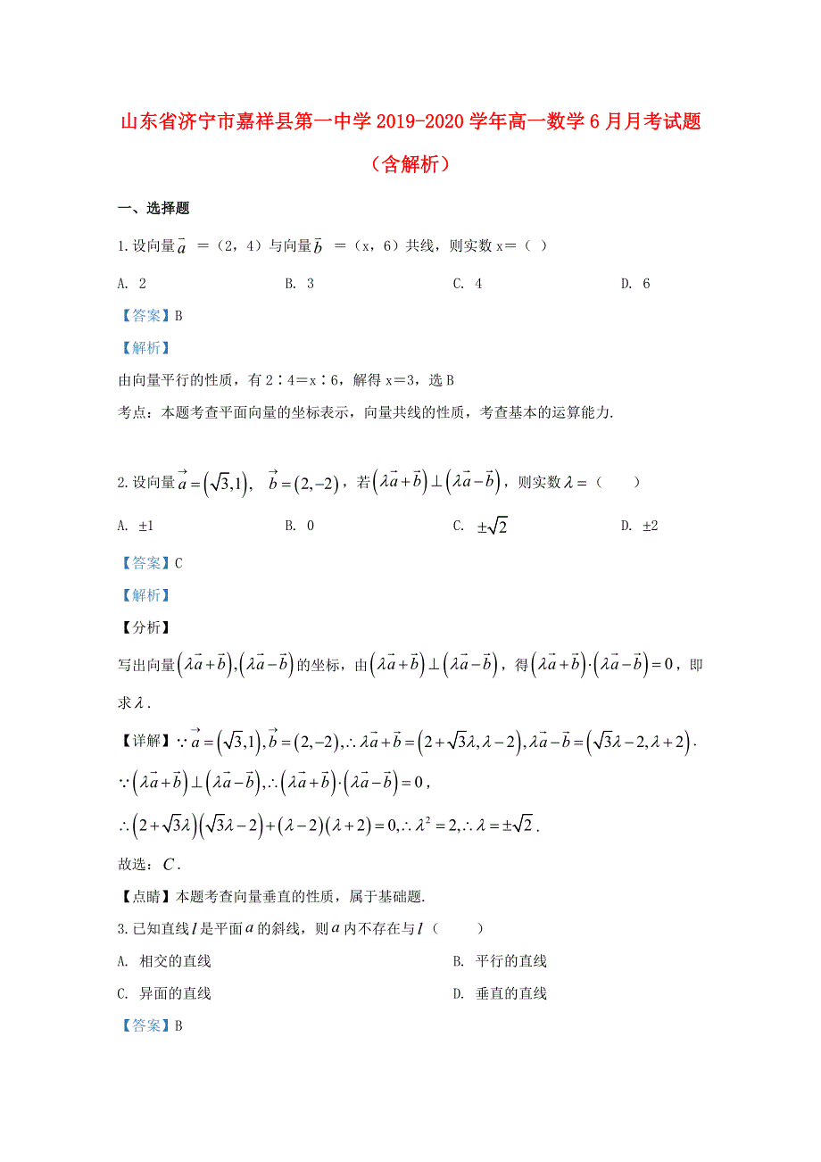 山东省济宁市嘉祥县第一中学2019-2020学年高一数学6月月考试题（含解析）.doc_第1页