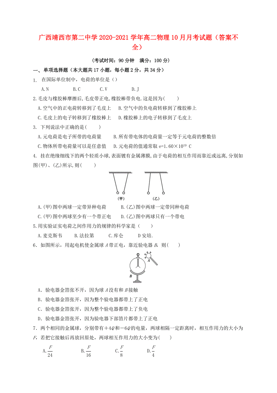 广西靖西市第二中学2020-2021学年高二物理10月月考试题（答案不全）.doc_第1页