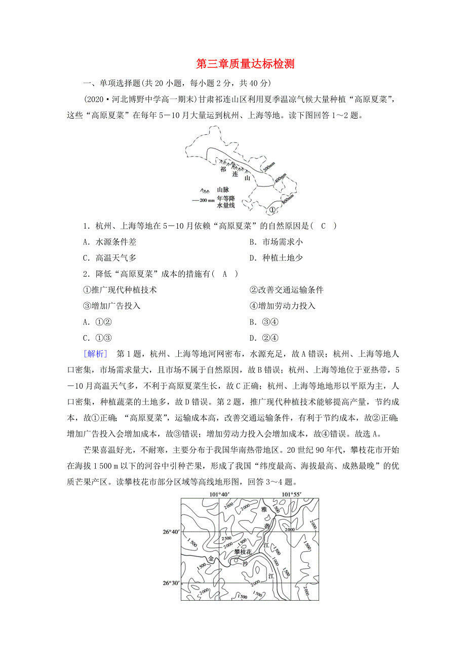 2020-2021学年新教材高中地理 第三章 产业区位因素 质量达标检测（含解析）新人教版必修2.doc_第1页