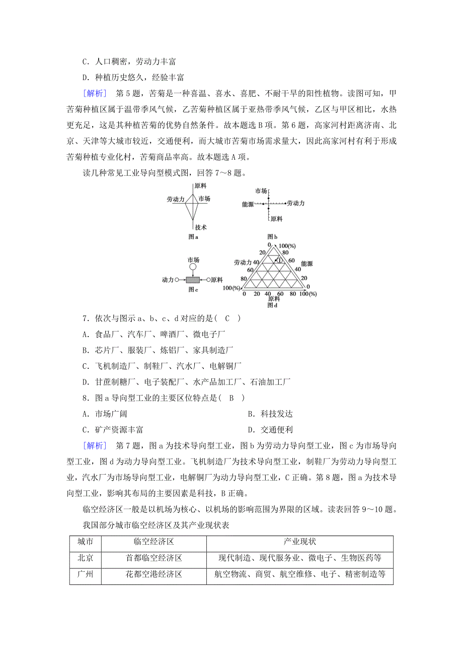 2020-2021学年新教材高中地理 第三章 产业区位因素 质量达标检测（含解析）新人教版必修2.doc_第3页