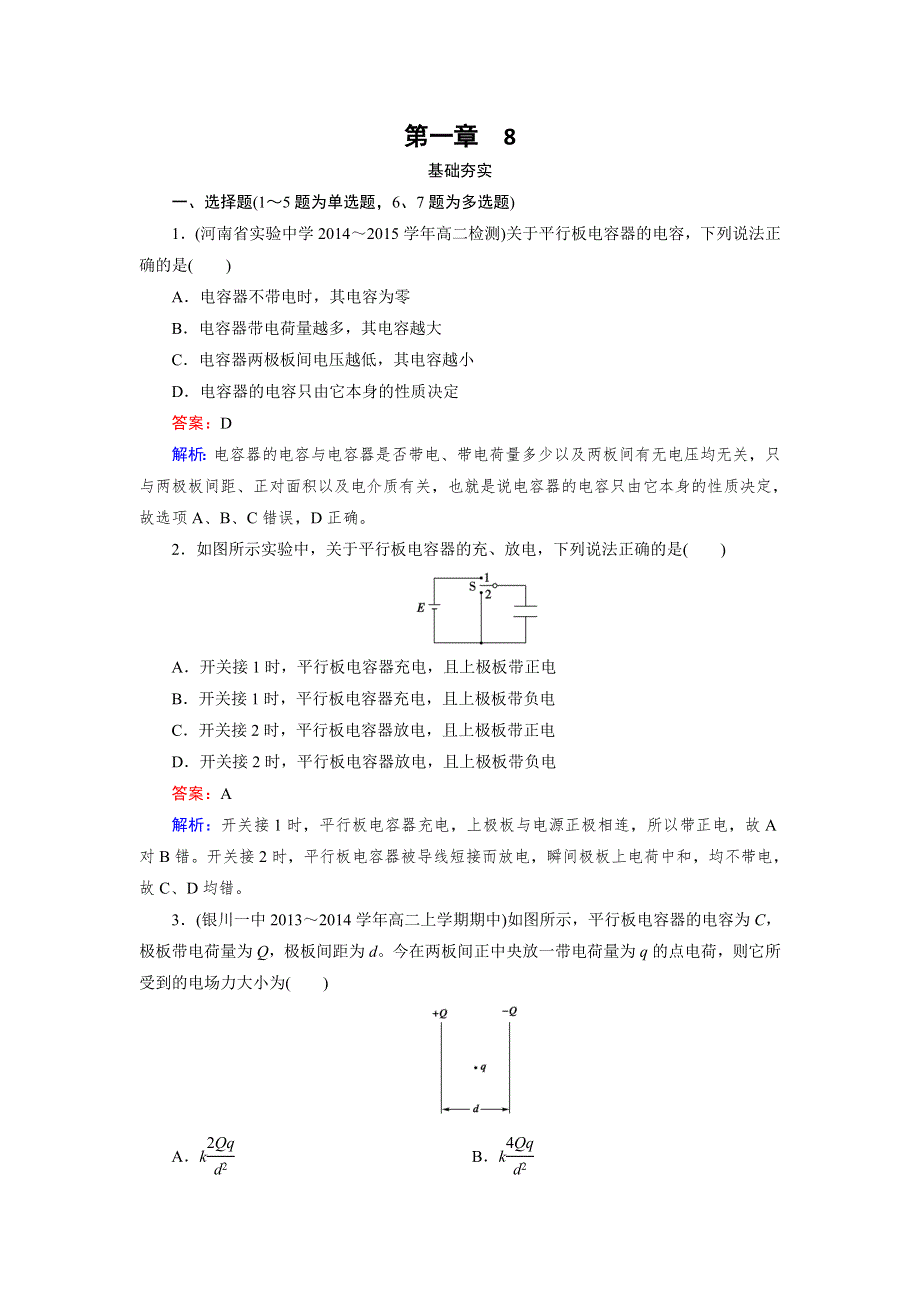 2016年春高中物理人教选修3-1习题 第1章 8电容器的电容 WORD版含答案.doc_第1页