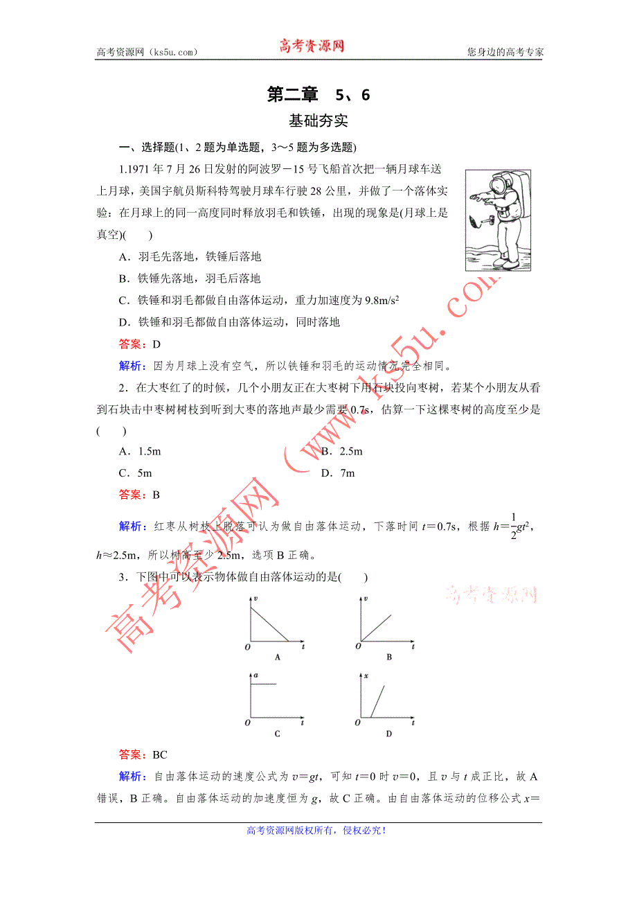 《成才之路》2015-2016学年高一物理人教版必修1习题：第2章 5、6《自由落体运动》 .doc_第1页