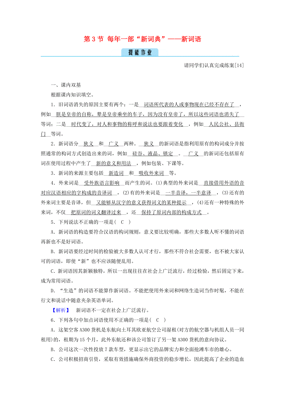 2020高中语文 第四课 词语万花筒 第3节 每年一部“新词典”——新词语练习（含解析）新人教版选修《语言文字应用》.doc_第1页