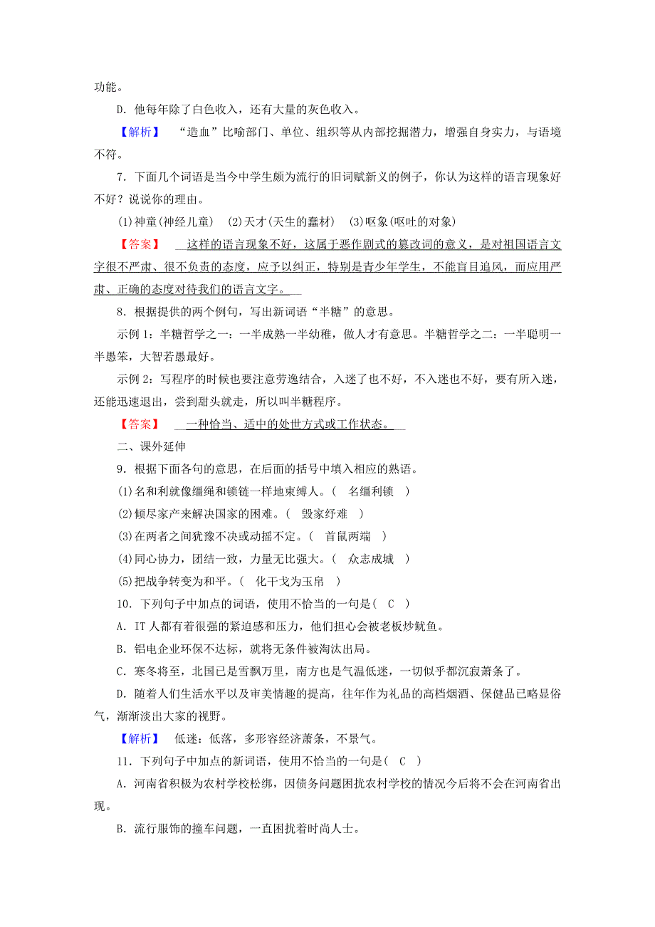 2020高中语文 第四课 词语万花筒 第3节 每年一部“新词典”——新词语练习（含解析）新人教版选修《语言文字应用》.doc_第2页