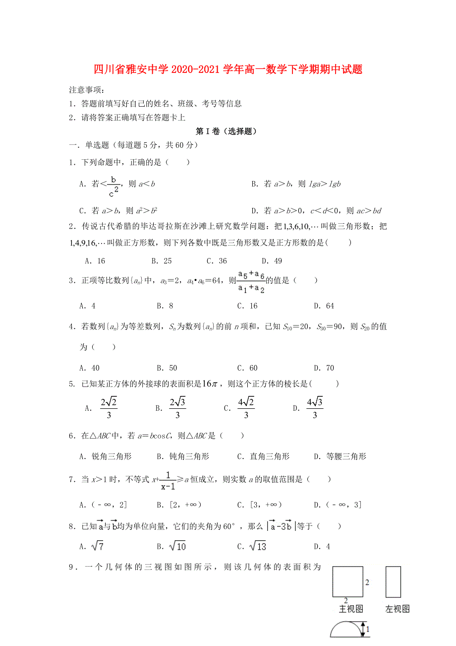 四川省雅安中学2020-2021学年高一数学下学期期中试题.doc_第1页