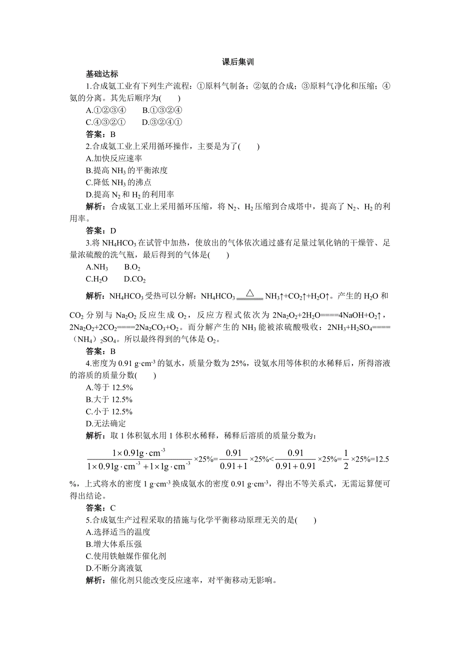 化学人教版选修2课后集训：第一单元课题2人工固氮技术 WORD版含解析.doc_第1页