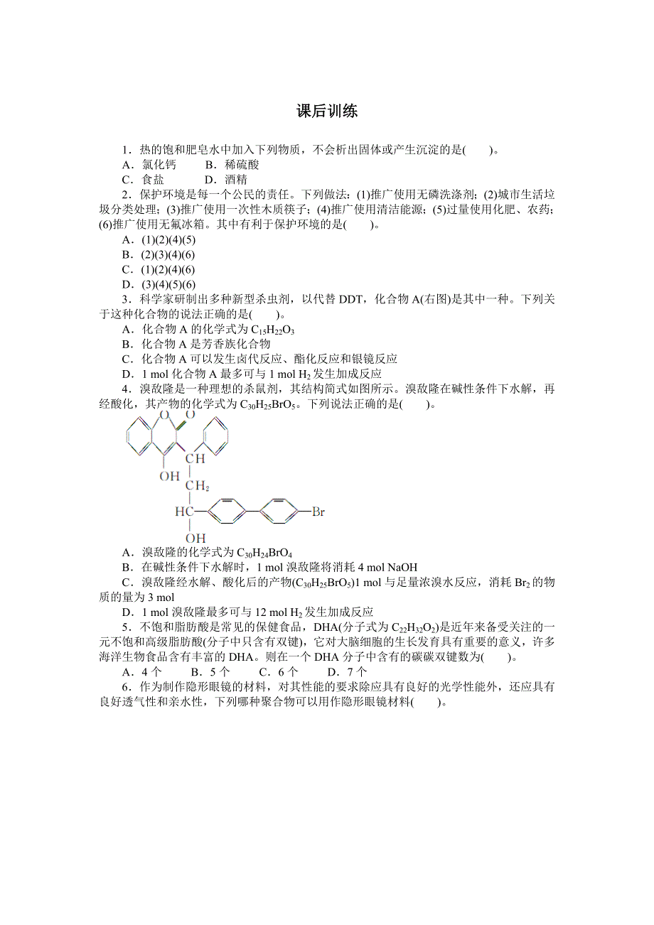 化学人教版选修2课后训练：第四单元课题2 表面活性剂精细化学品（课时2） WORD版含解析.doc_第1页