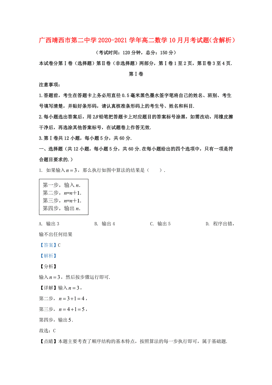 广西靖西市第二中学2020-2021学年高二数学10月月考试题（含解析）.doc_第1页